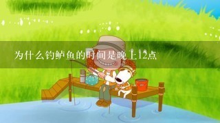 为什么钓鲈鱼的时间是晚上12点