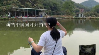 游钓中国何时开拍的？