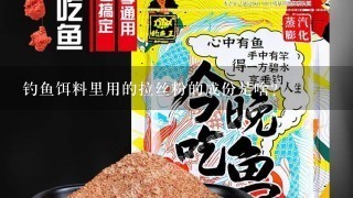 钓鱼饵料里用的拉丝粉的成份是啥？