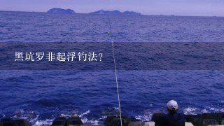 黑坑罗非起浮钓法？