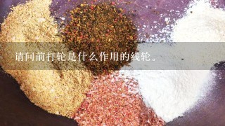 请问前打轮是什么作用的线轮。