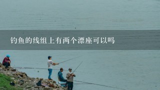 钓鱼的线组上有两个漂座可以吗