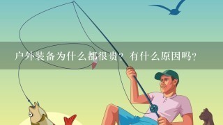 户外装备为什么都很贵？有什么原因吗？