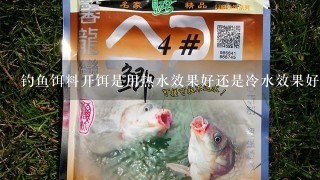 钓鱼饵料开饵是用热水效果好还是冷水效果好?用什么开饵水呢?比如(龙王恨蓝鲫)？