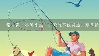 常言道“小暑小热”，天气不仅炎热，夏季适合在桥梁