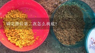 调完漂后第2次怎么找底？