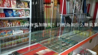 为什么钓鲤鱼要加糖呢？钓鲤鱼加什么糖效果最好？