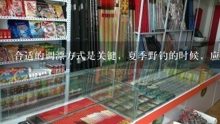 合适的调漂方式是关键，夏季野钓的时候，应该怎么调