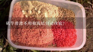 矶竿滑漂不用棉线结自动找底？