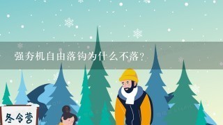 强夯机自由落钩为什么不落？