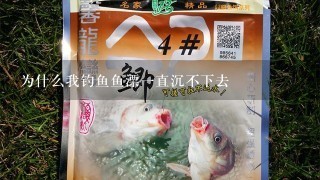 为什么我钓鱼鱼漂1直沉不下去