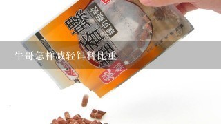 牛哥怎样减轻饵料比重