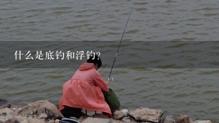 什么是底钓和浮钓？