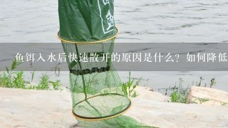 鱼饵入水后快速散开的原因是什么？如何降低鱼饵入水