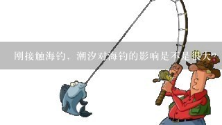 刚接触海钓，潮汐对海钓的影响是不是很大？