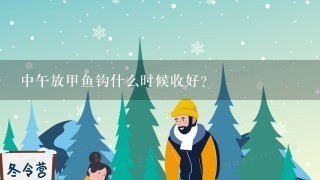 中午放甲鱼钩什么时候收好？