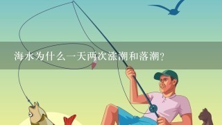 海水为什么1天两次涨潮和落潮？