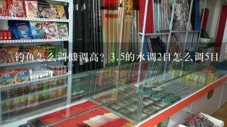 钓鱼怎么调低调高？3.5的水调2目怎么调5目