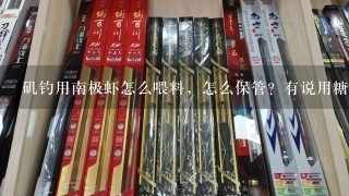 矶钓用南极虾怎么喂料，怎么保管？有说用糖的，不知