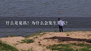 什么是夏汛？为什么会发生夏汛？