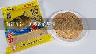 鱼饵在钩上无残留的原因？