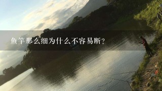 鱼竿那么细为什么不容易断？