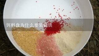 饵料盘为什么要装磁铁