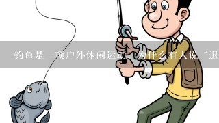 钓鱼是1项户外休闲运动，为什么有人说“退水鱼难钓