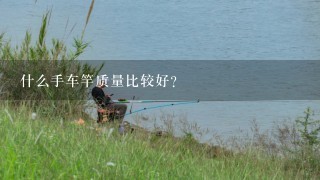 什么手车竿质量比较好？