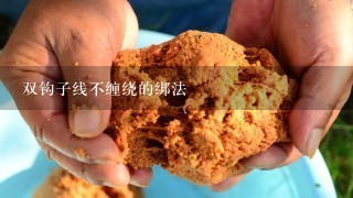 双钩子线不缠绕的绑法