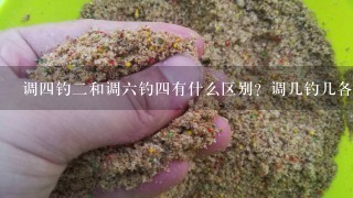 调4钓2和调6钓4有什么区别？调几钓几各有什么不同？