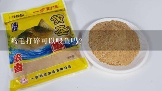 鸡毛打碎可以喂鱼吗?