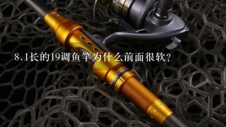 8.1长的19调鱼竿为什么前面很软？