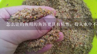 怎么让钓鱼用的鱼饵更具有粘性，投入水中不容易散开？