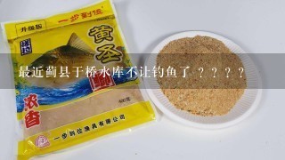 最近蓟县于桥水库不让钓鱼了 ？？？？