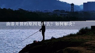 油漆开裂的原因是什么？如何解决？