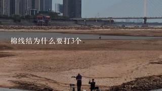 棉线结为什么要打3个