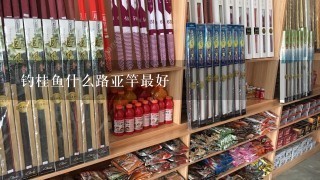 钓桂鱼什么路亚竿最好