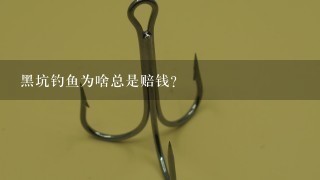 黑坑钓鱼为啥总是赔钱？