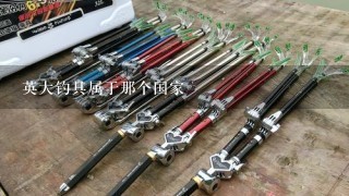 英大钓具属于那个国家