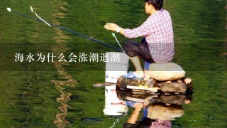 海水为什么会涨潮退潮