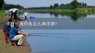 手杆传统钓鱼怎么调浮漂？
