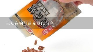 3友夜钓灯蓝光没以前亮