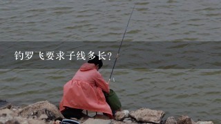 钓罗飞要求子线多长？