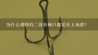 为什么调4钓2没有顿口都是往上顶漂？