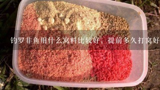 钓罗非鱼用什么窝料比较好，提前多久打窝好