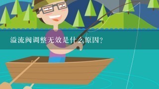 溢流阀调整无效是什么原因？