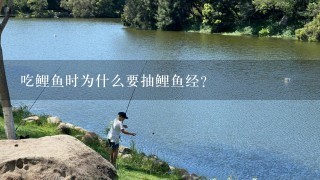 吃鲤鱼时为什么要抽鲤鱼经?