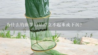 为什么钓鱼竿的站漂立不起来或下沉？