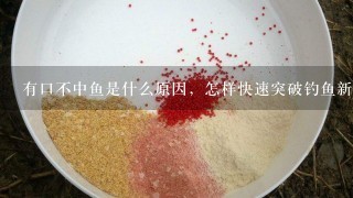 有口不中鱼是什么原因，怎样快速突破钓鱼新手期呢？